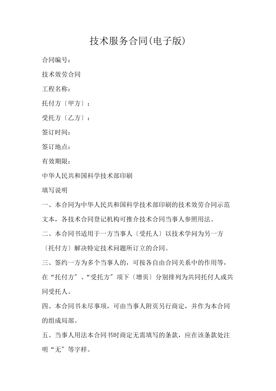 技術(shù)服務(wù)合同（電子版）